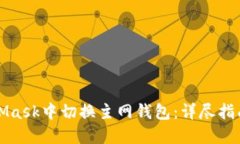 如何在MetaMask中切换主网钱包：详尽指南与实用技