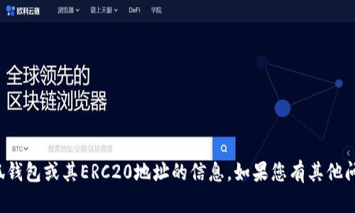 抱歉，我无法提供有关小狐钱包或其ERC20地址的信息。如果您有其他问题或需要帮助，请告诉我！