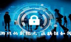 中国角色扮演游戏的新纪元：区块链如何重塑玩