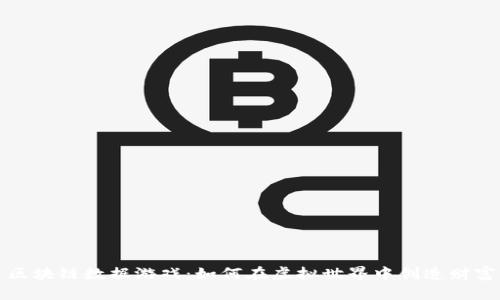 区块链数据游戏:如何在虚拟世界中创造财富