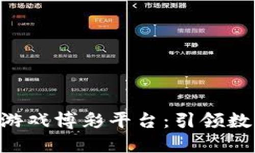 BCT区块链线上游戏博彩平台:引领数字娱乐的新趋势