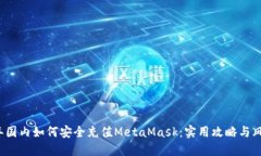 2023年国内如何安全充值MetaMask：实用攻略与风险