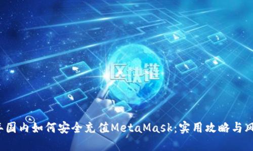 2023年国内如何安全充值MetaMask：实用攻略与风险提示