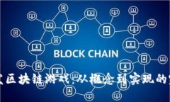 如何开发区块链游戏：从概念到实现的完整指南