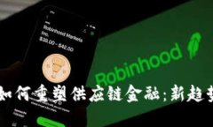 区块链技术如何重塑供应链金融：新趋势与未来