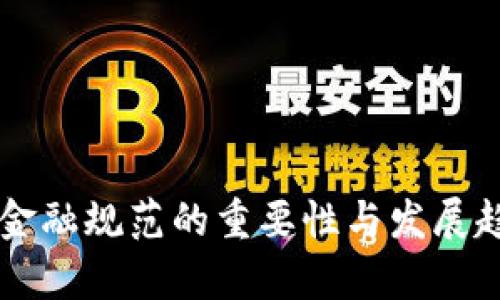 区块链金融规范的重要性与发展趋势分析