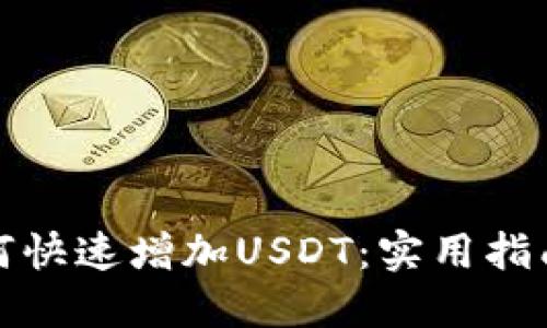 小狐钱包如何快速增加USDT：实用指南与热门策略