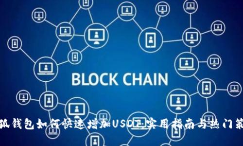 小狐钱包如何快速增加USDT：实用指南与热门策略