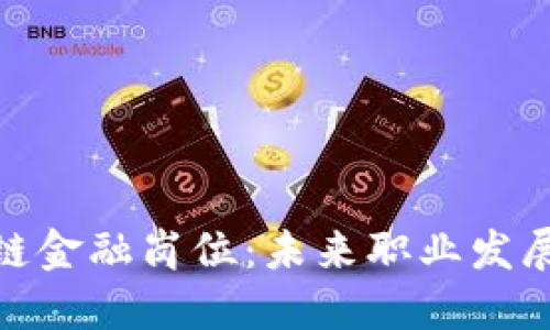 探索区块链金融岗位:未来职业发展的新机遇