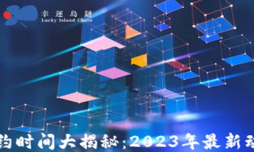 
区块链游戏预约时间大揭秘：2023年最新动态与参与攻略