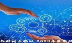 区块链游戏预约时间大揭秘：2023年最新动态与参
