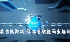 区块链赋能传统游戏：让你重燃数码乐趣的全新
