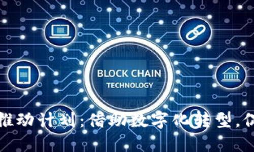 跨境金融区块链推动计划：借助数字化转型，促进全球金融合作