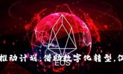 跨境金融区块链推动计划：借助数字化转型，促