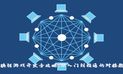 区块链游戏开发全攻略：从入门到精通的对接教程