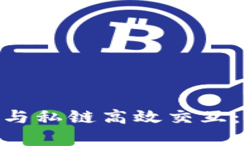 如何通过MetaMask与私链高效交互：深度解析和实用指南