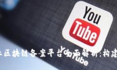 2023年金融行业区块链备案平台全面解析：构建数