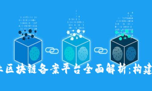 2023年金融行业区块链备案平台全面解析：构建数字经济新生态