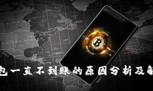 小狐钱包一直不到账的原因分析及解决方法