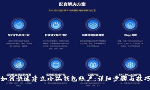 如何快速建立小狐钱包账户：详细步骤与技巧