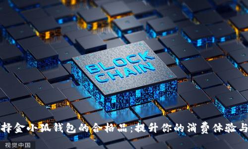 如何选择金小狐钱包的合格品：提升你的消费体验与时尚感