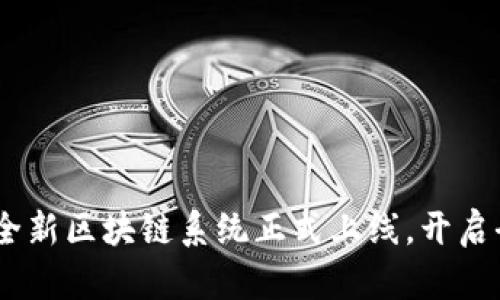 跨境金融革命:全新区块链系统正式上线,开启全球交易新时代