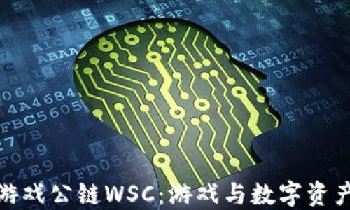 
全球区块链游戏公链WSC：游戏与数字资产的完美结合