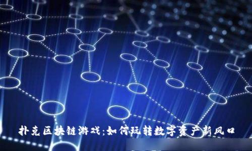 扑克区块链游戏:如何玩转数字资产新风口