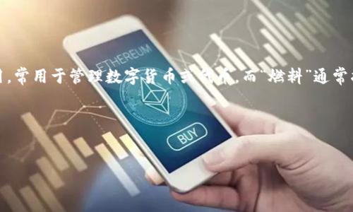 关于“小狐钱包燃料可以点吗”的问题，首先需要明确一些背景信息。小狐钱包是一个数字钱包应用，常用于管理数字货币或代币。而“燃料”通常指的是用在区块链上的交易费用或者代币，所以这里的“点”可以理解为是否可以进行交易或使用。

为了更好地引导用户，以下是一个建议的和关键词，以及大纲。


小狐钱包燃料使用指南：如何高效管理数字资产