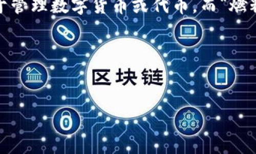 关于“小狐钱包燃料可以点吗”的问题，首先需要明确一些背景信息。小狐钱包是一个数字钱包应用，常用于管理数字货币或代币。而“燃料”通常指的是用在区块链上的交易费用或者代币，所以这里的“点”可以理解为是否可以进行交易或使用。

为了更好地引导用户，以下是一个建议的和关键词，以及大纲。


小狐钱包燃料使用指南：如何高效管理数字资产