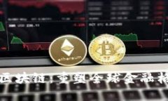 金融主权的区块链：重塑全球金融格局的新力量