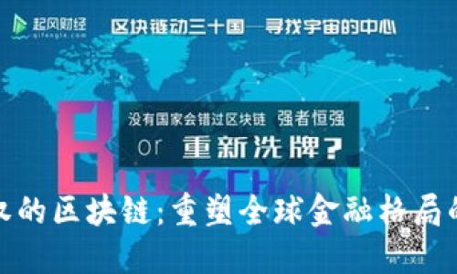 金融主权的区块链：重塑全球金融格局的新力量