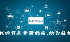 小狐钱包密码找回详尽步骤指南，助你轻松恢复