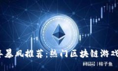 2023年暴风推荐：热门区块链游戏全攻略