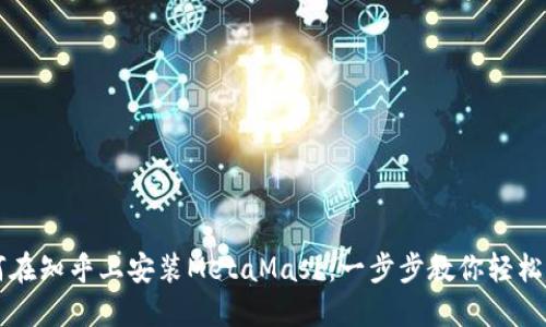 如何在知乎上安装MetaMask：一步步教你轻松设置