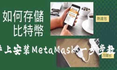 如何在知乎上安装MetaMask：一步步教你轻松设置