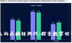 全球最火的区块链游戏：探索数字世界的未来