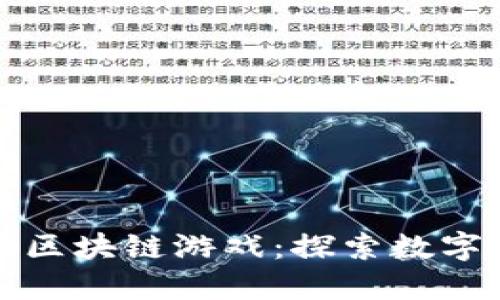 全球最火的区块链游戏：探索数字世界的未来