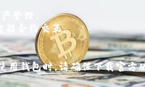 小狐钱包（Fox Wallet）是一款支持多种数字资产管理的加密钱包。根据最新的信息，小狐钱包通常支持以下主要通道：

1. **以太坊通道（Ethereum）**：支持ERC-20代币及以太坊主链的交易。
2. **比特币通道（Bitcoin）**：支持比特币的接收、发送及管理。
3. **火币生态链（Huobi Eco-chain）**：适用于火币交易所相关的资产管理。
4. **币安智能链（Binance Smart Chain）**：支持BSC上的代币及智能合约交互。
5. **TRON通道**：可以管理TRC-20代币及进行相关交易。

此外，小狐钱包还有其他公链及其代币的支持，具体以官方信息为准。使用钱包时，请确保下载官方版本，并确保安全性，定期更新钱包版本以支持最新的功能和安全补丁。