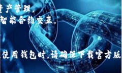 小狐钱包（Fox Wallet）是一款支持多种数字资产管