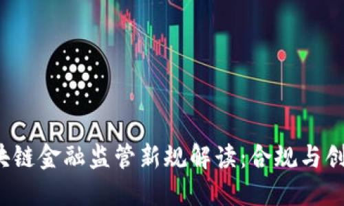 2023年区块链金融监管新规解读：合规与创新的平衡点