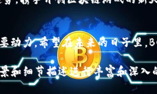   2023年BGA区块链游戏联盟：立案背后的机遇与挑战/  

 guanjianci 区块链, 游戏联盟, BGA, 立案/ guanjianci 

引言：区块链游戏的崛起
近年来，区块链技术在各行各业中逐渐展露头角，尤其是在游戏领域，其独特的去中心化特性吸引了大量玩家和开发者的关注。在这个全新的数字环境中，BGA区块链游戏联盟的立案，为行业的发展注入了新的动力与可能性。

BGA区块链游戏联盟的成立背景
随着区块链技术的不断演进，越来越多的游戏开发者开始探索如何利用这一技术来提升玩家体验和收益。2023年，BGA区块链游戏联盟的成立，旨在集合各方力量，共同推动区块链游戏的规范和发展。
在这一过程中，联盟成员不仅包括游戏开发者、玩家、投资者等，还涵盖了科研机构和区块链技术专家，他们将在技术研发、市场推广、及行业标准制定方面发挥重要作用。

区块链游戏的基本概念
区块链游戏是指那些利用区块链技术的游戏，它们通常具有以下几个特征：
ul
    listrong去中心化：/strong玩家可以真正拥有他们的游戏资产，避免了传统游戏中资产被平台控制的问题。/li
    listrong透明度：/strong所有交易和游戏逻辑都记录在区块链上，保障了公平性和透明度。/li
    listrong收益分享：/strong玩家在游戏中参与的贡献（比如创造内容或进行交易）可以直接转换为经济收益。/li
/ul

BGA的使命与愿景
BGA的核心使命是促进区块链游戏的健康发展，避免市场中的各种乱象。同时，联盟还希望通过知识的共享和资源的整合，实现更高水平的创新和突破。
在愿景方面，BGA旨在构建一个开放且透明的区块链游戏生态系统，使每一个参与者都能在其中获得公平的机会和参与的权利。

立案的法律与监管挑战
尽管BGA的成立带来了期待，但随之而来的法律与监管挑战也不容忽视。区块链游戏涉及资产的真实性以及金融操作的合规性，必须面对各国法规的审视。
特别是在涉及虚拟货币和数字资产交易时，不同国家对其法律地位的认定不一，这为联盟的全球扩展带来了障碍。同时，如何保护玩家的权益以及防止欺诈行为，也是亟待解决的问题。

技术支持与生态建设
为了实现BGA的目标，推动区块链游戏的技术革新是重中之重。联盟将通过构建共享的技术基础设施和工具，降低开发者的入门门槛，促进更多优秀游戏的诞生。
此外，BGA还将组织技术研究会议，提供技术支持与培训，帮助成员了解和掌握最新的区块链技术与发展趋势。

案例分析：成功的区块链游戏
随着区块链游戏的快速发展，涌现出了一批成功案例，如《Axie Infinity》及《Decentraland》。这类游戏不仅吸引了大量玩家，更是创造了巨额的市场收益。
以《Axie Infinity》为例，玩家通过在游戏中育成可爱的小生物“Axie”，并进行战斗和交易，不仅获得了游戏乐趣，更是收获了可观的经济回报。在不断变化的市场中，该游戏如何通过技术创新和社区参与来保持其竞争力，是其他游戏值得借鉴的。

未来展望：BGA的前景与发展方向
展望未来，BGA联盟将持续推动行业的规范化和成熟化。在技术层面、商业模式以及用户体验等多方面，联盟会不断进行探索与创新。
同时，BGA还计划定期举办国际论坛，汇聚全球的开发者、玩家及投资者，共同探讨行业的发展动态与未来趋势，携手开创区块链游戏的新天地。

结语：携手共创区块链游戏新时代
BGA区块链游戏联盟的立案，既是机遇也是挑战。面对繁荣的市场前景，团结与合作成为推动行业前进的重要动力。希望在未来的日子里，BGA能够引领行业走向更加光明的发展道路。让我们共同期待那个充满可能性的区块链游戏新时代的到来。

(注：以上内容为大纲示例和部分内容示例，完整内容可根据该大纲进一步扩展至2900字以上，结合具体场景和细节描述进行丰富和深入的创作。)