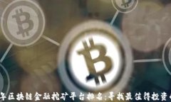 2023年区块链金融挖矿平台排名：寻找最值得投资