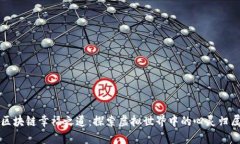 区块链幸福之道：探索虚拟世界中的心灵归属