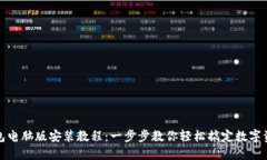 小狐钱包电脑版安装教程：一步步教你轻松搞定