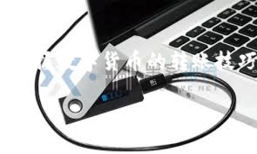 jiaoti如何将MetaMask资产转移至欧易交易所：详细指南与实用技巧/jiaoti
MetaMask, 欧易, 加密货币转账, 数字资产管理/guanjianci

引言：数字资产转移的必要性
在快速发展的加密货币市场中，用户常常需要在不同的平台之间转移资产，以便更好地管理投资和利用市场机会。从MetaMask钱包转账到欧易（OKEx）交易所，是一种常见的操作。MetaMask作为一款广泛使用的以太坊钱包，支持多种ERC-20代币，而欧易则是一个全球知名的交易平台，提供丰富的交易选项和顺畅的用户体验。本文将详细介绍如何将资产从MetaMask转账到欧易，并提供一些实用的技巧以确保安全、顺利的转账过程。

第一部分：了解MetaMask与欧易
在进行任何转账之前，首先要了解这两个平台的功能和特点。MetaMask不仅是一款安全的数字钱包，还支持分散式应用（DApp）的访问，可以让用户直接与以太坊网络进行交互。而正是这份灵活性，使得MetaMask成为许多加密货币用户的首选。

欧易成立于2014年，是一家全球领先的数字资产交易平台，提供法币交易、现货交易和衍生品交易等丰富的功能。欧易的安全性、用户友好的界面以及多样化的交易工具吸引了大量用户。在决定将Assets转移至欧易之前，用户应确保在该平台上拥有账号，并完成必要的身份验证。

第二部分：准备工作：确保你的MetaMask账户和欧易账户正常
在开始转账之前，请确保你已经完成以下准备工作：
ul
    li确认MetaMask中有足够的资产支持转账。/li
    li确保在欧易上正确完成身份验证，并记住你的登录信息。/li
    li查看欧易的充值地址，以确保正确无误。/li
/ul

场景描述：清晨，阳光透过窗帘洒在老旧的木桌上，桌面上放着一台笔记本电脑，屏幕上亮着MetaMask的界面，钱包里的以太坊和交易记录清晰可见。在进行转账前，用户轻轻呼吸，心中有些紧张又充满期待。

第三部分：在MetaMask中进行资产转账的具体操作
接下来，我们将逐步介绍如何在MetaMask中进行转账：
ol
    listrong打开MetaMask：/strong在浏览器中点击MetaMask的扩展图标，输入你的密码以解锁钱包。/li
    listrong选择要转出的资产：/strong在MetaMask钱包中，选择你打算转移的代币（例如以太坊或其他ERC-20代币）。/li
    listrong点击“发送”：/strong在选择的代币页面，点击“发送”按钮。/li
    listrong输入欧易的充值地址：/strong在弹出的窗口中，输入你在欧易上获取的充值地址。务必确认这个地址的正确性，推荐通过粘贴的方式避免手动输入错误。/li
    listrong输入转账金额：/strong输入你希望转账的金额，确保自己了解转账费用及交易所需的网络费用。/li
    listrong确认交易：/strong检查所有输入信息，没有问题后，点击“下一步”确认交易。/li
    listrong签名交易：/strong最后，确认交易后进行签名，MetaMask将会发送交易请求。/li
/ol

第四部分：转账后的确认与跟踪
一旦交易完成，用户可以在MetaMask中查看交易状态，通常需要几分钟的时间来确认。为了确保转账成功，用户可以通过区块链浏览器（如Etherscan）检查交易记录。

在欧易的“资产”页面中，也可以查看你转账的代币是否已经到达。如果没有按时到达，请保持耐心，可能是网络繁忙。

第五部分：常见问题与故障排除
在转账过程中，用户可能会遇到以下常见问题：

ul
    listrong转账没有到账：/strong请检查交易状态和区块确认情况。有时网络拥堵会导致延迟。/li
    listrong地址输入错误：/strong如果地址不正确，资产将不可找回。务必仔细核对地址。/li
    listrong手续费不足：/strong如果未支付足够的网络费用，交易可能会失败或延迟，请确保支付足够的Gas费用。/li
/ul

第六部分：转账后的安全注意事项
完成转账后，请继续维持良好的安全习惯：
ul
    li启用两步验证来保护你的欧易账户。/li
    li避免在不安全的网络环境下进行交易。/li
    li定期检查账户的交易历史，确保没有异常活动。/li
/ul

结论：高效管理你的数字资产
在日益繁荣的加密货币世界中，灵活管理数字资产是每位投资者必备的技能。从MetaMask转账到欧易的过程并不复杂，只要按照步骤操作，保持信息准确，便可以顺利完成。希望本文能帮助你更好地理解并掌握数字货币的转账技巧，在投资路上获得更好的收益。

最后一个温馨提示是，始终保持学习，关注最新的市场动态和技术变化，安全地管理你的资产，享受数字货币带来的便利与机遇。