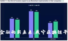探索跨境金融的新未来：咸宁区块链平台的崛起