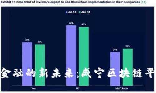探索跨境金融的新未来:咸宁区块链平台的崛起