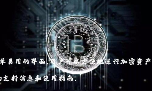 小狐钱包是一款数字资产钱包应用，主要用于存储、管理和交易各种加密货币，包括但不限于比特币、以太坊等。它提供了简单易用的界面，用户可以方便地进行加密资产的收发和管理。小狐钱包还可能具备一些特定的功能，如与去中心化金融（DeFi）产品的集成、NFT（非同质化代币）的管理等。

如果您想了解特定的代币或与小狐钱包相关的Token，则需要查看小狐钱包的官方网站或其发布的正式文档，以获取最新的支持信息和使用指南。