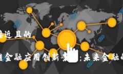 思考一个接近且的探索区块链金融应用创新案例